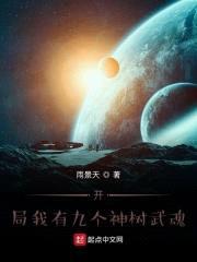 开局我有九个神树武魂封面