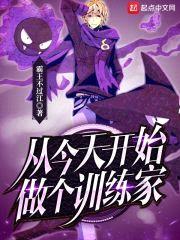 从今天开始做个训练家封面