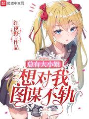 总有大小姐想对我图谋不轨封面