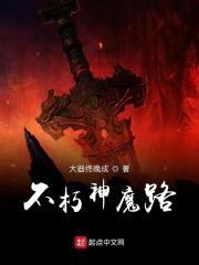 不朽神魔路封面