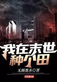 我在末世种个田封面