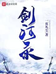 剑河录封面