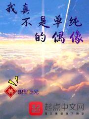 我真不是单纯的偶像封面