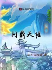问鼎天墟封面