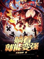 躺着就能变强封面