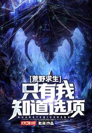 荒野求生：只有我知道选项封面