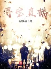 寻宝直播封面