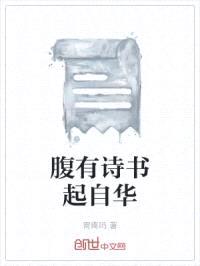 腹有诗书起自华封面