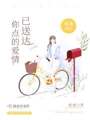 你点的爱情已送达封面