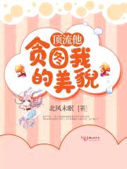 顶流他贪图我的美貌封面