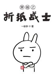 折纸战士之混吃等死封面