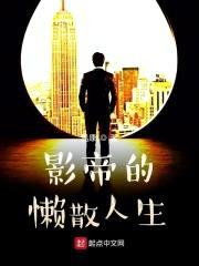 影帝的懒散人生封面