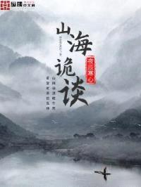山海诡谈封面