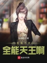 我真不是全能天王啊封面