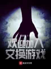 欢迎加入交换游戏封面