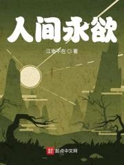 人间永欲封面