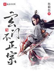 玄门不正宗封面