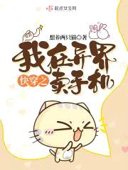 快穿之我在异界卖手机封面