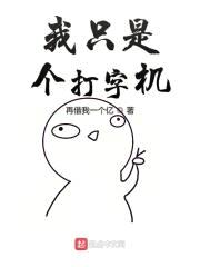 文娱之我只是个打字机封面