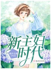 新主妇时代封面