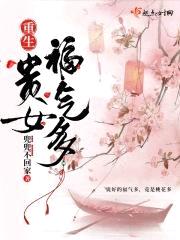 重生贵女福气多封面