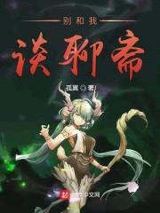 别和我谈聊斋封面