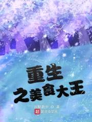 重生之美食大王封面