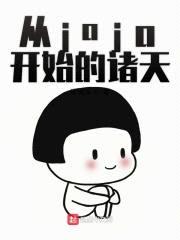从jojo开始的诸天封面