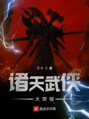 诸天武侠大穿梭封面