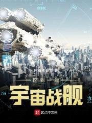挖到一艘宇宙战舰封面