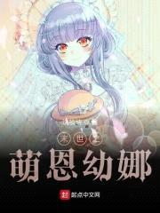 末世之萌恩幼娜封面