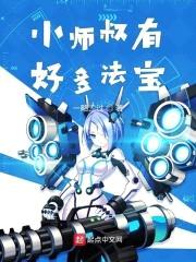 小师叔有好多法宝封面