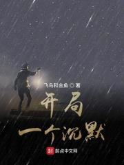开局一个沉默封面