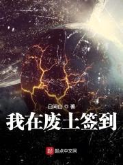 我在废土签到封面