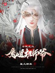 穿越成为魔道祖师爷封面