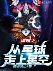 海贼之从星球走上星空封面