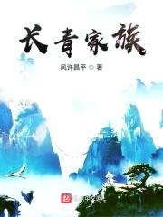 长青家族封面