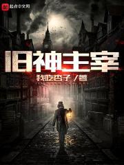 旧神主宰封面