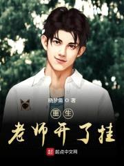 重生老师开了挂封面