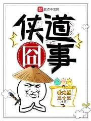 侠道囧事封面