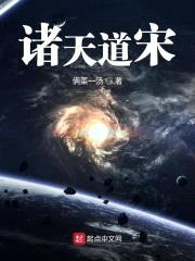 诸天道宋封面