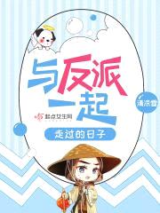与反派一起走过的日子封面