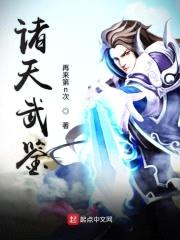 诸天武鉴封面