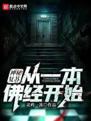 神秘复苏：从一本佛经开始封面