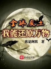 全球废土，我能还原万物封面