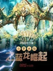 斗罗大陆之蓝龙崛起封面