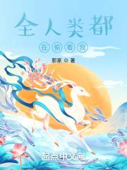 全人类都在偷看我修仙封面