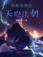 全职法师之天隐法刺封面