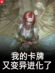 我的卡牌又变异进化了封面