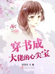 穿书成大佬的心尖宝封面